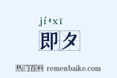 即夕是什么意思的图片